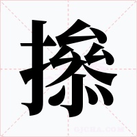 撡