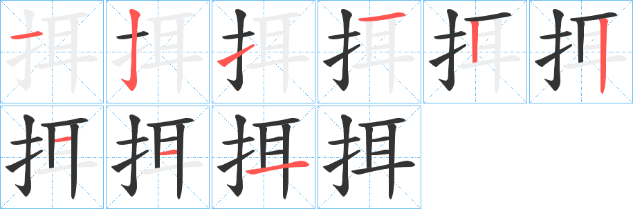挕的笔顺写法