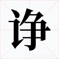 诤