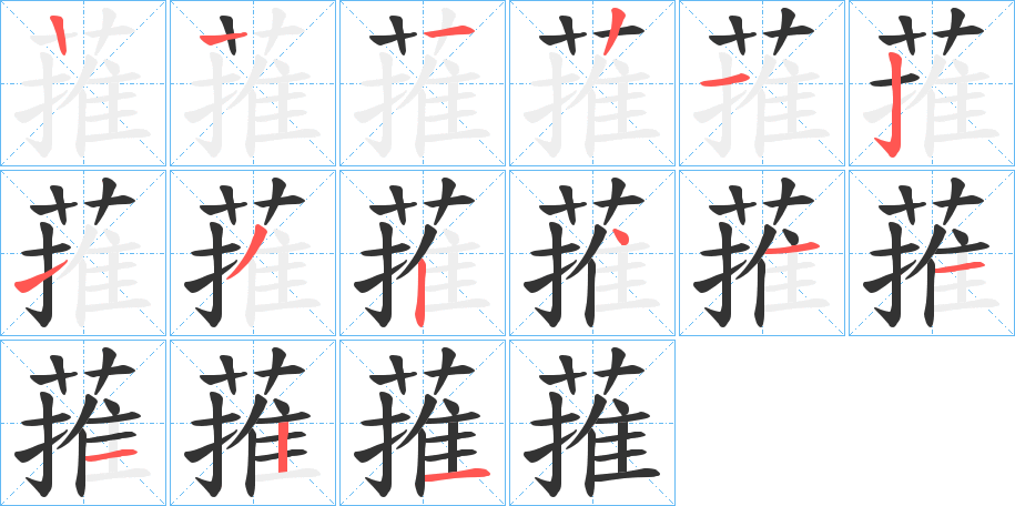 蓷的笔顺写法