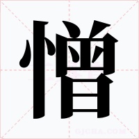 憎