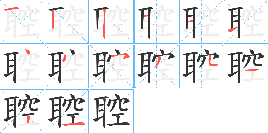 聜的笔顺写法