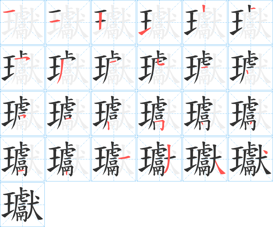 瓛的笔顺写法