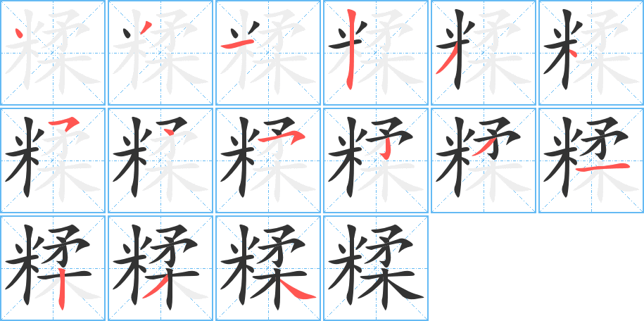 糅的笔顺写法