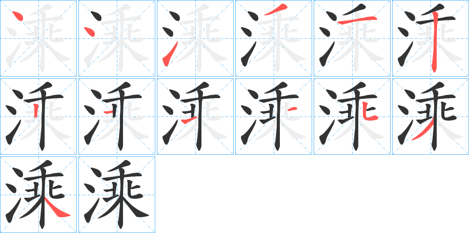 溗的笔顺写法