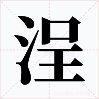 浧