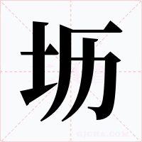 坜