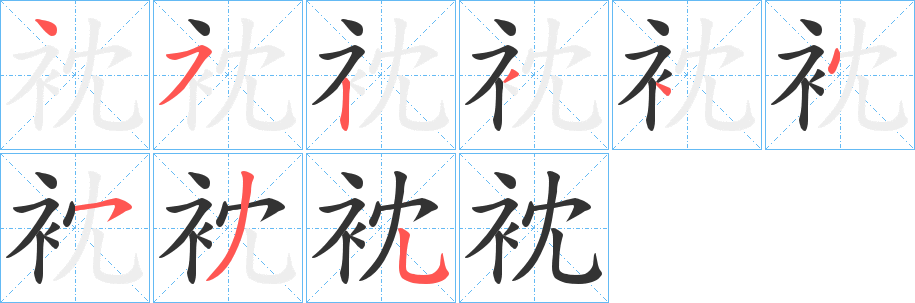 衴的笔顺写法