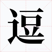 逗