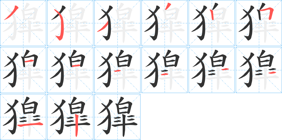 獔的笔顺写法