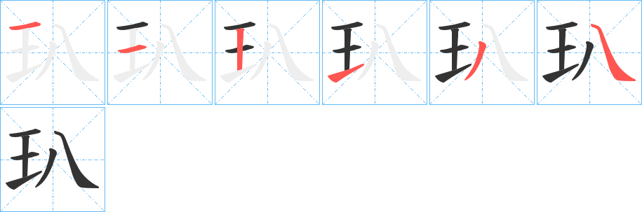 玐的笔顺写法