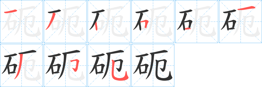 砈的笔顺写法