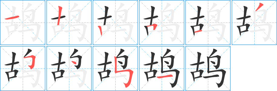 鸪的笔顺写法