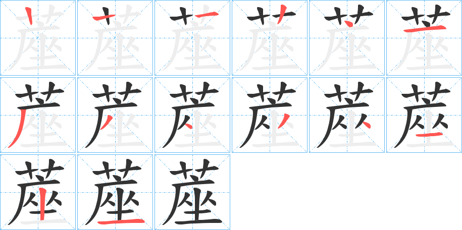 蓙的笔顺写法