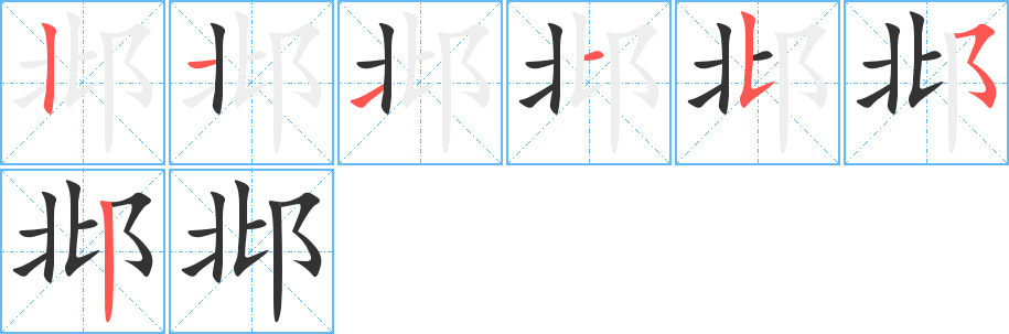 邶的笔顺写法