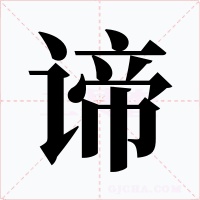 谛
