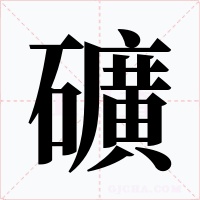 礦