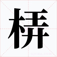 梇