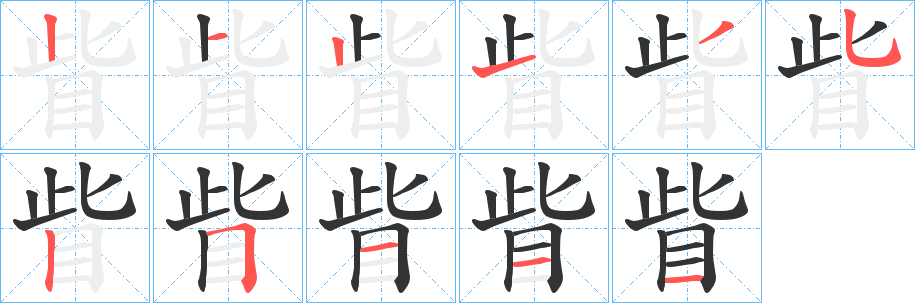 眥的笔顺写法
