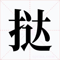 挞