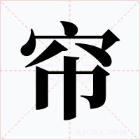 帘