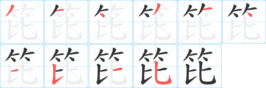 笓的笔顺写法