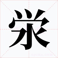泶