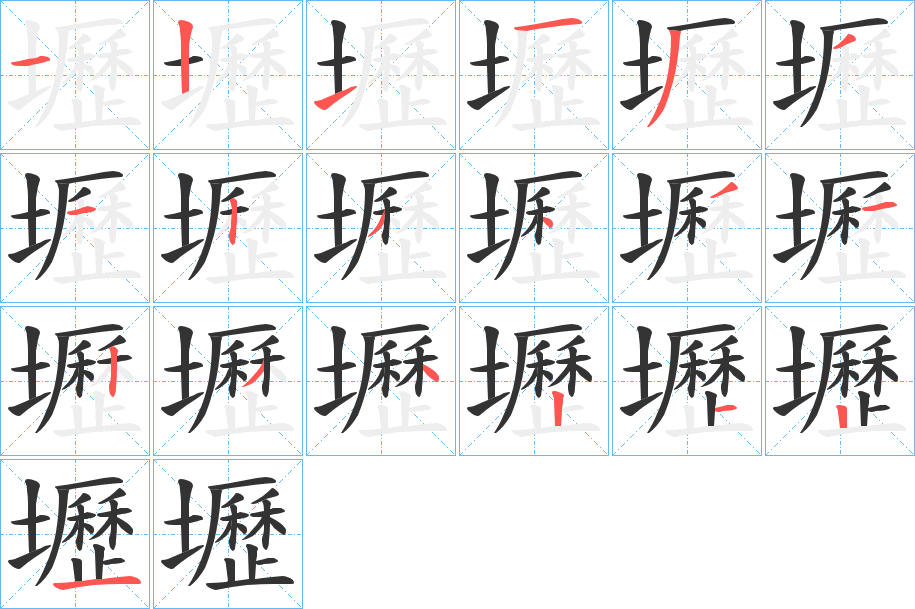 壢的笔顺写法