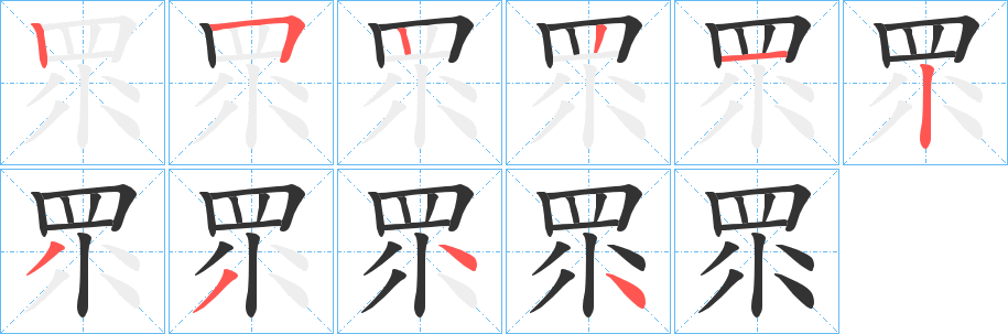 眔的笔顺写法