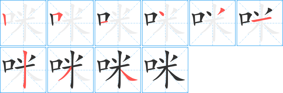 咪的笔顺写法