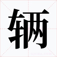 辆