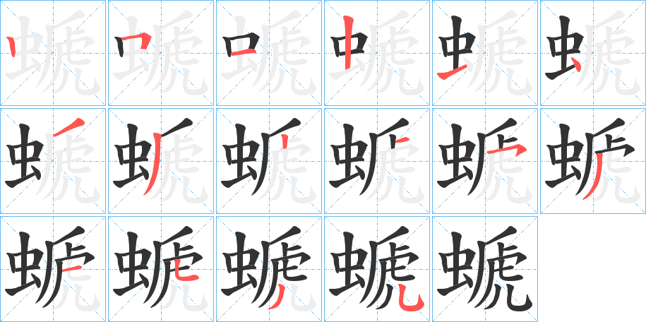 螔的笔顺写法