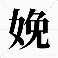 娩