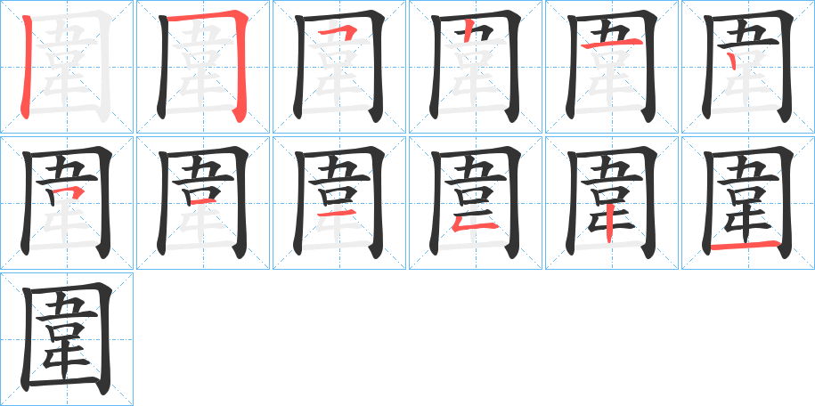圍的笔顺写法