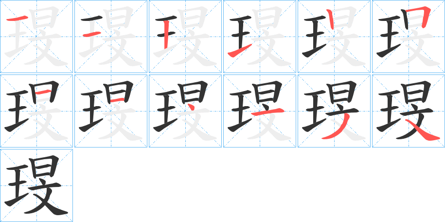 琝的笔顺写法