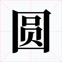 圆