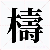 檮