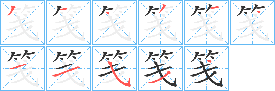 笺的笔顺写法