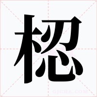 梕