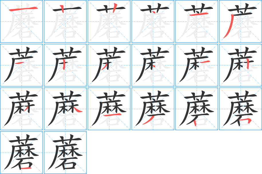 蘑的笔顺写法