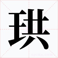珙
