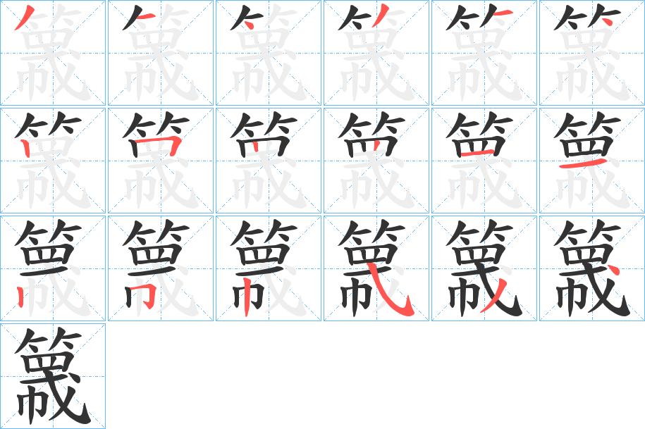 簚的笔顺写法