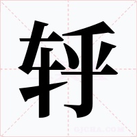 轷