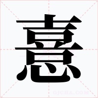 憙