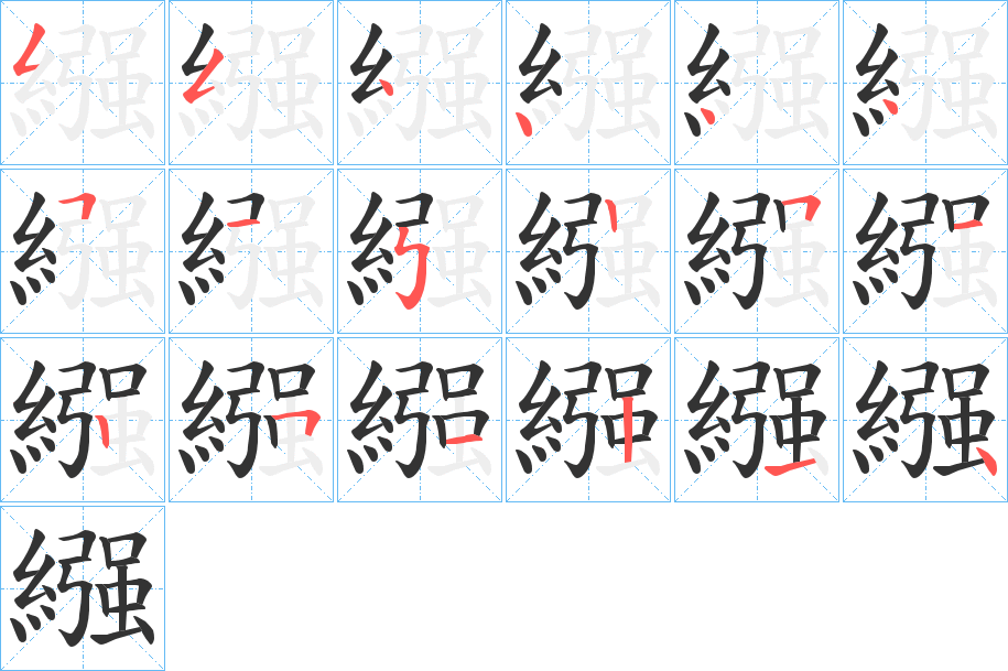 繦的笔顺写法