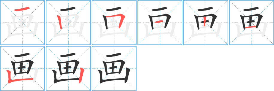 画的笔顺写法