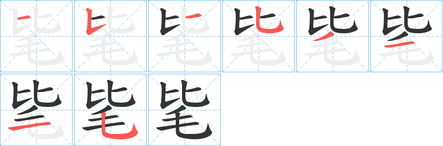 毞的笔顺写法
