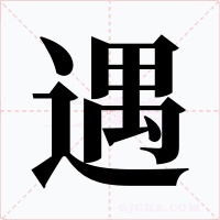 遇