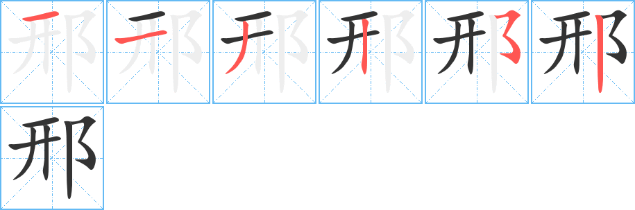 邢的笔顺写法