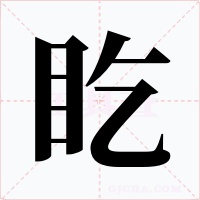 盵